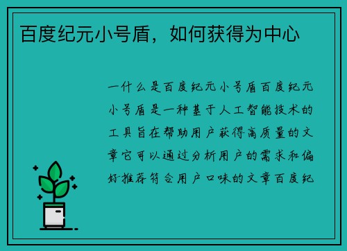 百度纪元小号盾，如何获得为中心