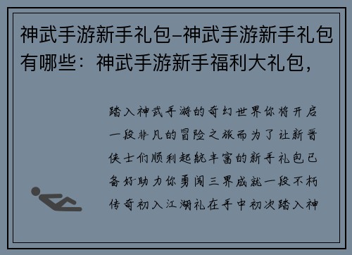 神武手游新手礼包-神武手游新手礼包有哪些：神武手游新手福利大礼包，助你踏上奇幻冒险之旅