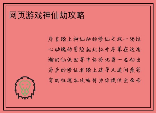 网页游戏神仙劫攻略