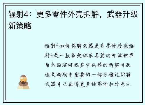 辐射4：更多零件外壳拆解，武器升级新策略