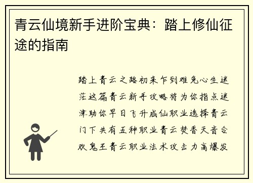 青云仙境新手进阶宝典：踏上修仙征途的指南