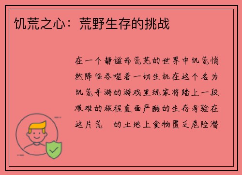 饥荒之心：荒野生存的挑战