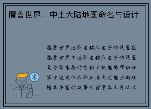 魔兽世界：中土大陆地图命名与设计