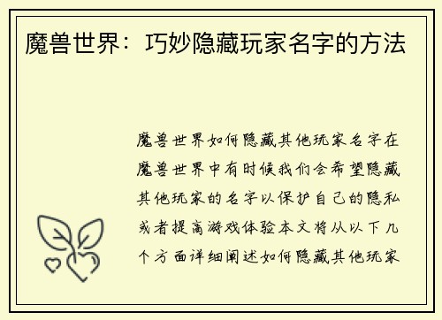 魔兽世界：巧妙隐藏玩家名字的方法