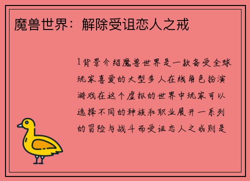 魔兽世界：解除受诅恋人之戒