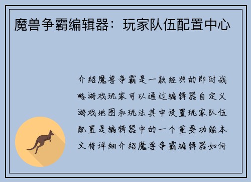 魔兽争霸编辑器：玩家队伍配置中心