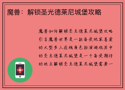 魔兽：解锁圣光德莱尼城堡攻略